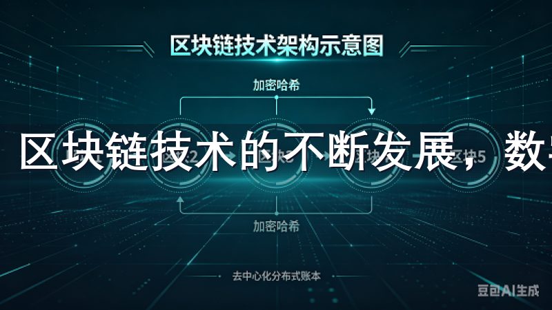 区块链技术的不断发展，数字货币已逐渐从边缘走入主流。